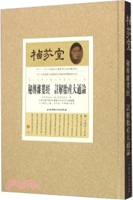 秘傳離要經注解胎產大通論（簡體書）