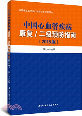 中國心血管疾病康復(2015版)（簡體書）