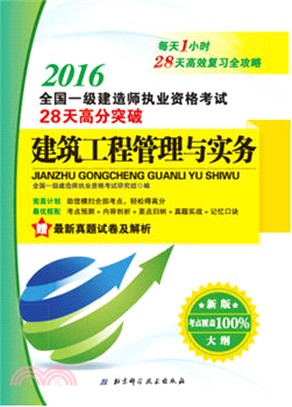 2016全國一級建造師執業資格考試28天高分突破建築工程管理與實務（簡體書）