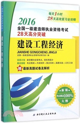 2016全國一級建造師執業資格考試28天高分突破建設工程經濟（簡體書）