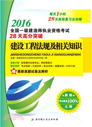 2016全國一級建造師執業資格考試28天高分突破建設工程法規及相關知識（簡體書）