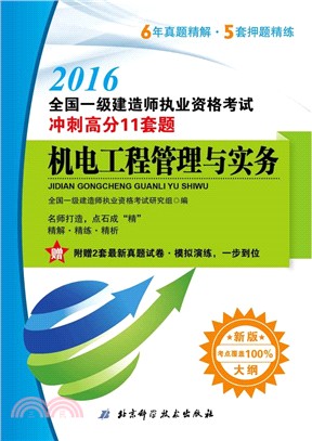 2016全國一級建造師執業資格考試衝刺高分11套題：機電工程管理與實務（簡體書）