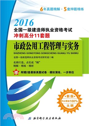 2016全國一級建造師執業資格考試衝刺高分11套題：市政公用工程管理與實務（簡體書）