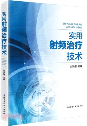 實用射頻治療技術（簡體書）