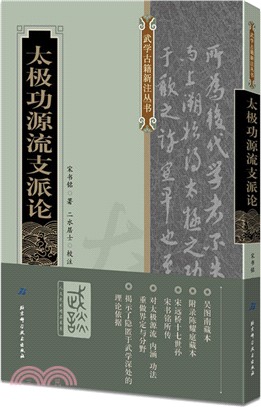 太極功源流支派論（簡體書）