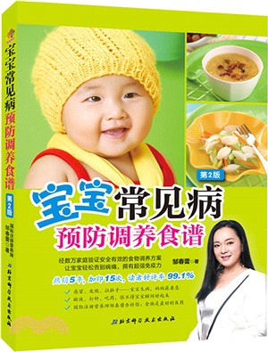 寶寶常見病預防調養食譜(第2版)（簡體書）