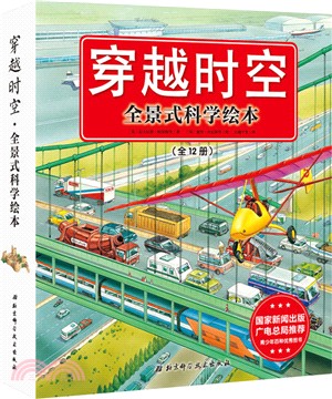 穿越時空：全景式科學繪本(全12冊)（簡體書）