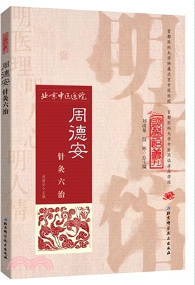 周德安針灸六治（簡體書）