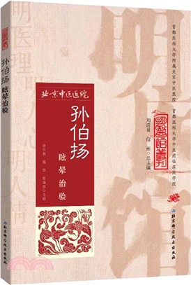 孫伯揚眩暈治驗（簡體書）