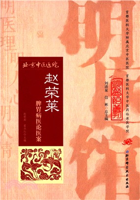 趙榮萊脾胃病醫論醫案（簡體書）