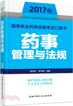 藥事管理與法規（簡體書）