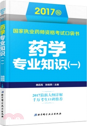 藥學專業知識(一)（簡體書）