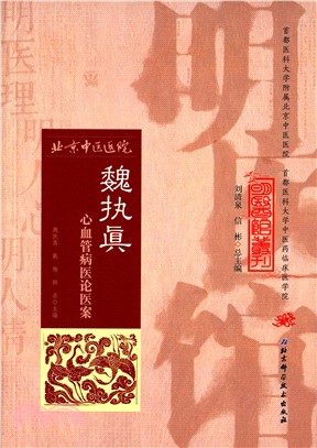 魏執真心血管病醫論醫案（簡體書）