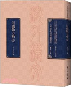 崇蘭館方藪（簡體書）