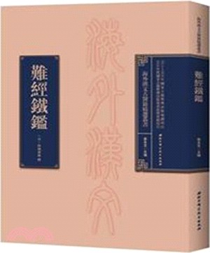 難經鐵鑒（簡體書）