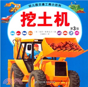 幼稚園交通工具小百科：挖土機(第三版)（簡體書）