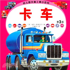 幼稚園交通工具小百科：卡車(第三版)（簡體書）
