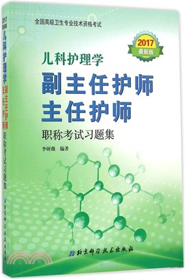 兒科護理學副主任護師：主任護師職稱考試習題集（簡體書）