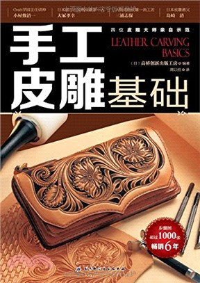 手工皮雕基礎（簡體書）