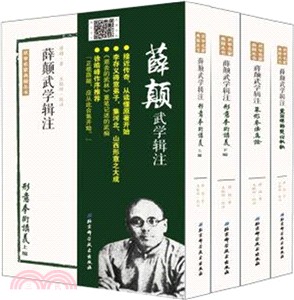 薛顛武學輯注(全四冊)（簡體書）