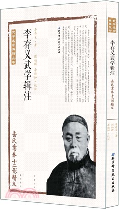 李存義武學輯注：嶽氏意拳十二形精義（簡體書）