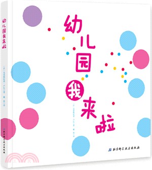 幼稚園我來啦（簡體書）