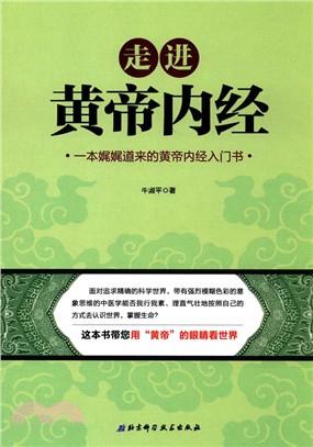 走進《黃帝內經》（簡體書）