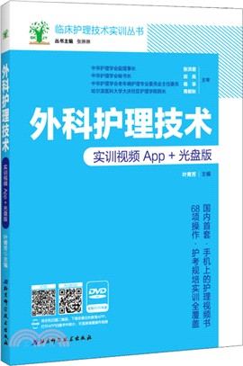 外科護理技術(實訓視頻App+光碟版)（簡體書）