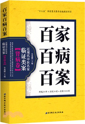 百家百病百案‧近現代中醫名家臨證類案：腎病卷（簡體書）