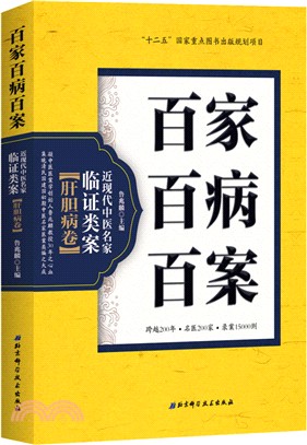 百家百病百案‧近現代中醫名家臨證類案：肝膽病卷（簡體書）