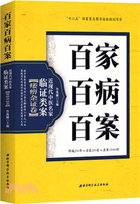 百家百病百案‧近現代中醫名家臨證類案：痿痹雜證卷（簡體書）