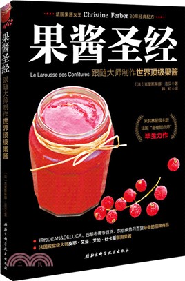 果醬聖經：跟隨大師製作世界頂級果醬（簡體書）