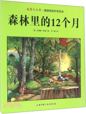 我愛大自然：森林裡的12個月（簡體書）