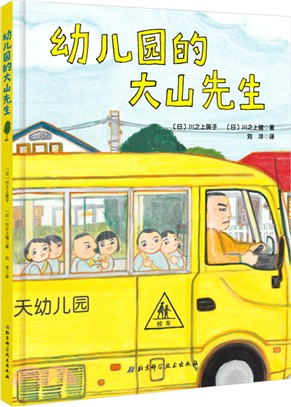 幼稚園的大山先生（簡體書）