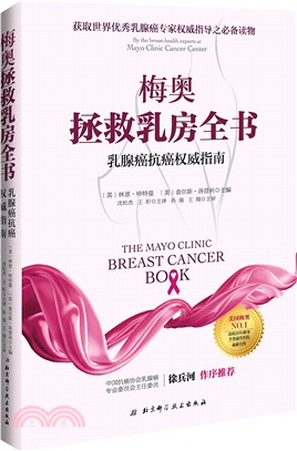 梅奧拯救乳房全書：乳腺癌抗癌權威指南（簡體書）