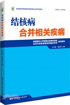 結核病學繼續醫學教育培訓系列教材結核病合併相關疾病（簡體書）