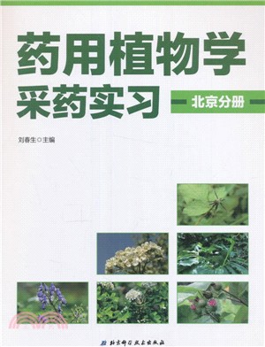 藥用植物學采藥實習．北京分冊（簡體書）