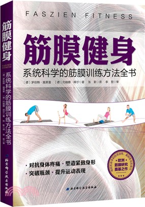 筋膜健身：系統科學的筋膜訓練方法全書（簡體書）