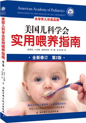 美國兒科學會實用餵養指南(第二版)（簡體書）