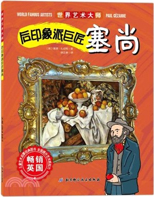 世界藝術大師：後印象派巨匠塞尚（簡體書）