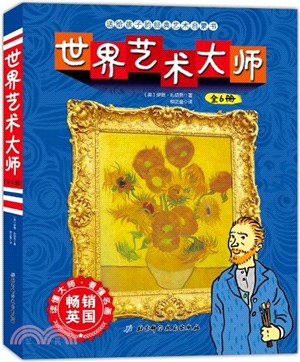 世界藝術大師(全六冊)（簡體書）