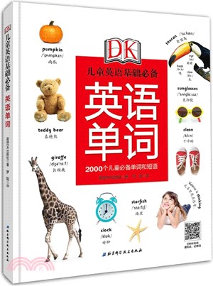 DK兒童英語基礎必備：英語單詞(2000個兒童必備單詞和短語，有效積累單詞量)（簡體書）