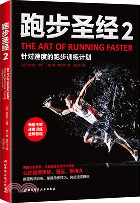 跑步聖經(2)：針對速度的跑步訓練計劃（簡體書）
