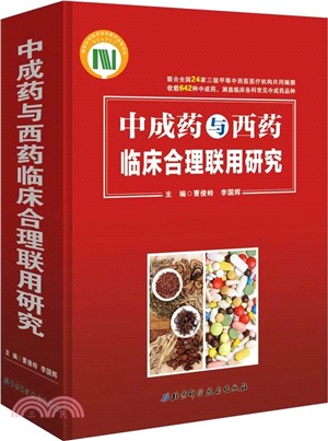 中成藥與西藥臨床合理聯用研究（簡體書）