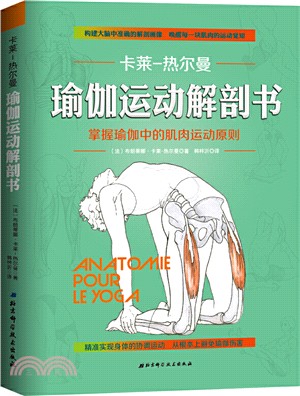 瑜伽運動解剖書：掌握瑜伽中的肌肉運動原則（簡體書）