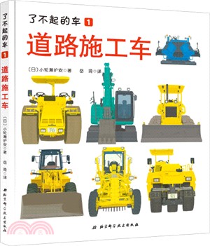 了不起的車：道路施工車（簡體書）