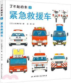 了不起的車：緊急救援車（簡體書）