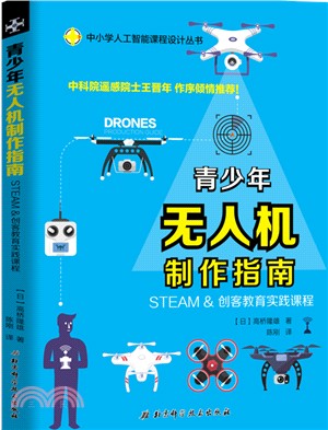 青少年無人機制作指南：STEAM & 創客教育實踐課程（簡體書）