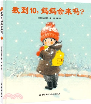 數到10，媽媽會來嗎？（簡體書）