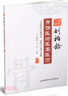 國醫大師劉柏齡骨傷醫論醫案醫方（簡體書）